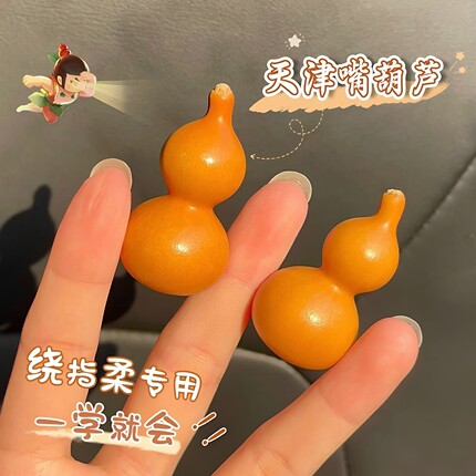 天然精选天津嘴绕指柔小葫芦细腰盘玩把玩文玩解压手把件