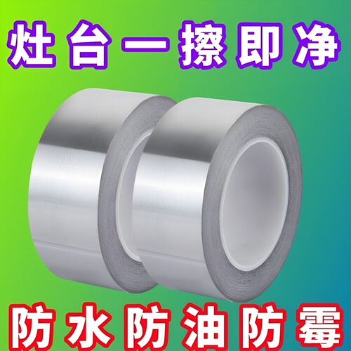 美缝贴厨房水槽防水贴灶台耐高温铝箔胶带水池挡水封边条密封防霉