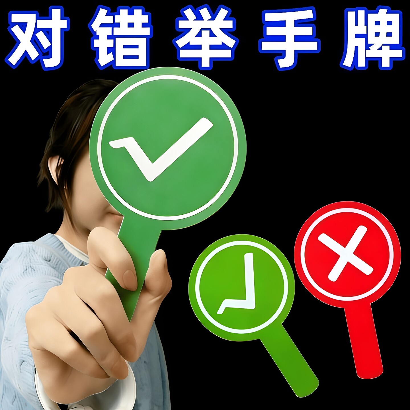 桃黑黑双面对错举牌道具旅游必备