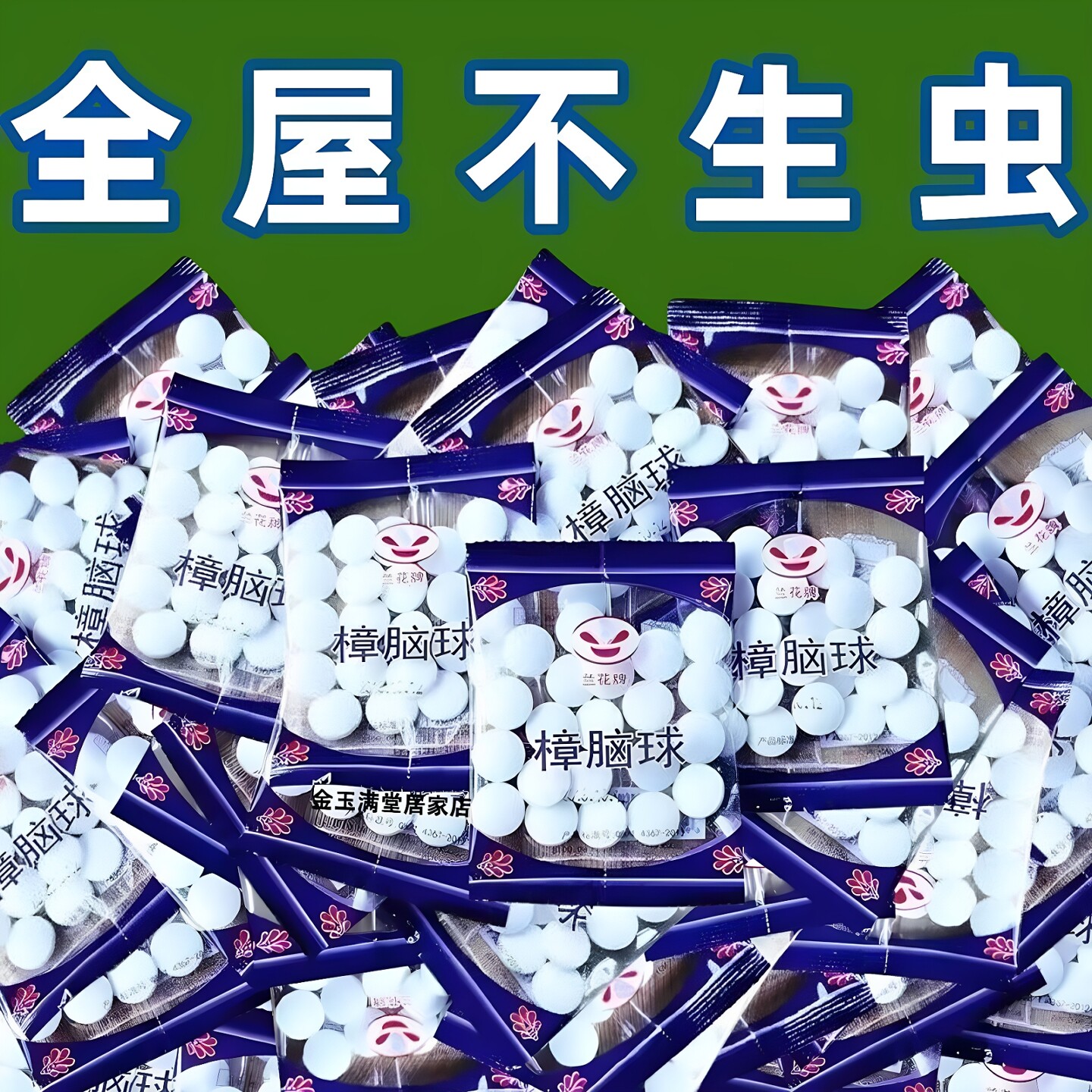 樟脑丸衣柜霉去湿潮除味驱家用除臭球家用室内虫卫生防蟑螂球宿舍