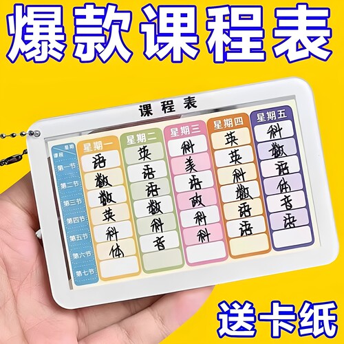 学生便携课程表钥匙扣挂件文具