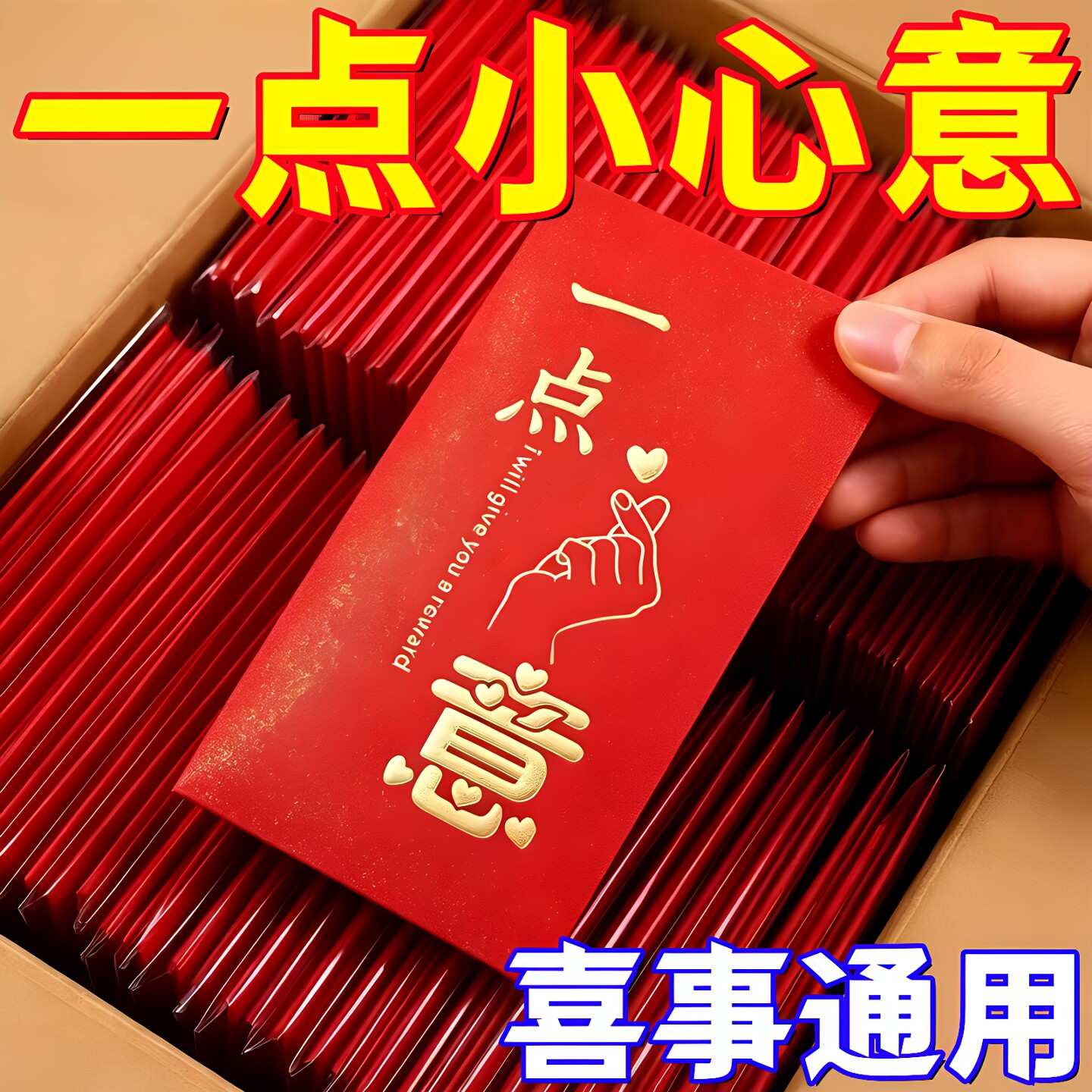 一点心意大号红包节日喜宴乔迁
