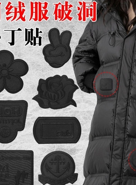 羽绒服补丁贴自粘免缝黑色补衣服贴破洞修复背包无痕刺绣布贴修补