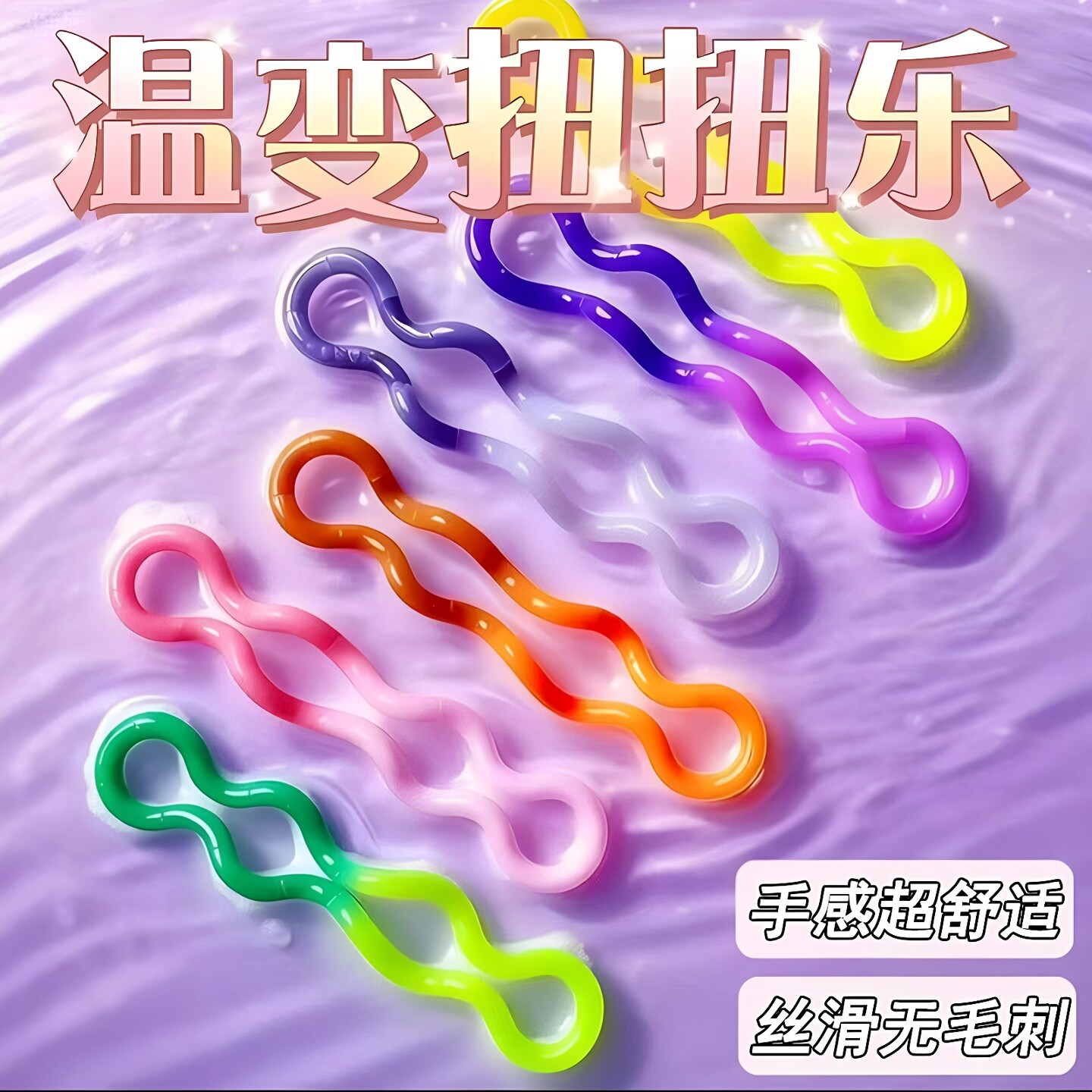 扭扭乐暖玉温变系列ADHD专注力训练手指玩具解压玩具扭扭乐