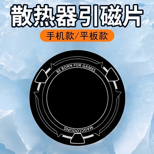 手机平板磁吸散热器超薄磁吸贴片