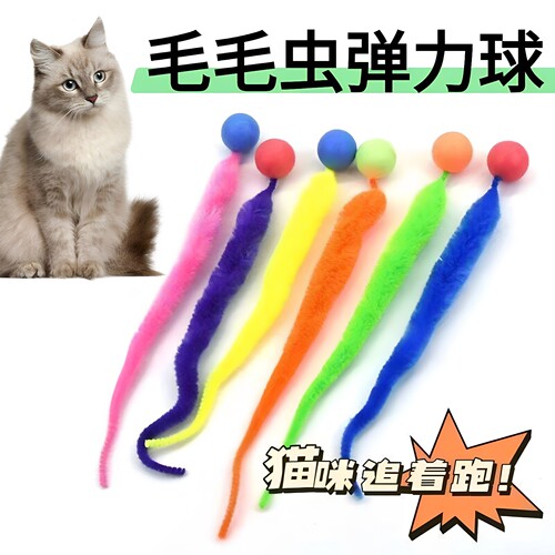 毛毛虫弹力球逗猫神器幼猫玩具