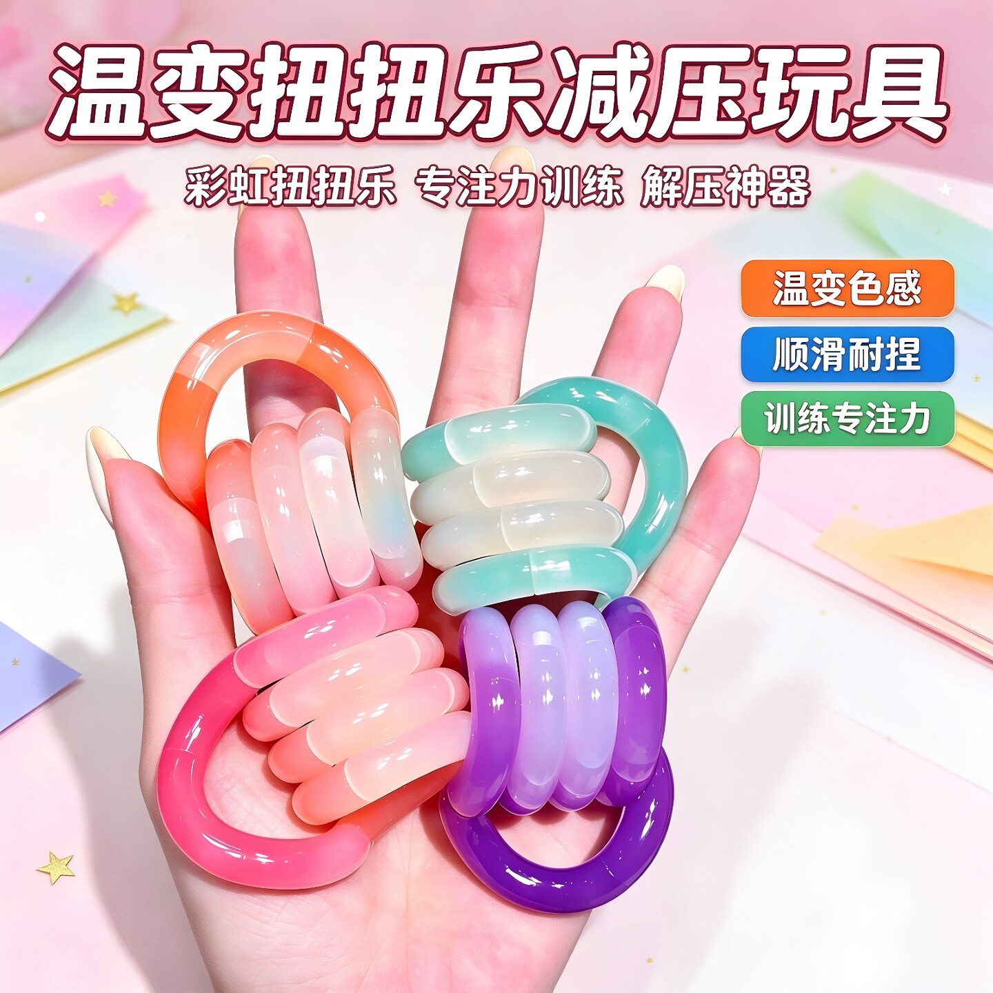 冰玉温变色扭扭乐adhd儿童小学生礼物户外益智解压玩具