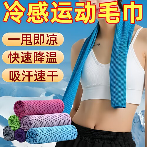 夏季冷感降温吸汗速干运动毛巾