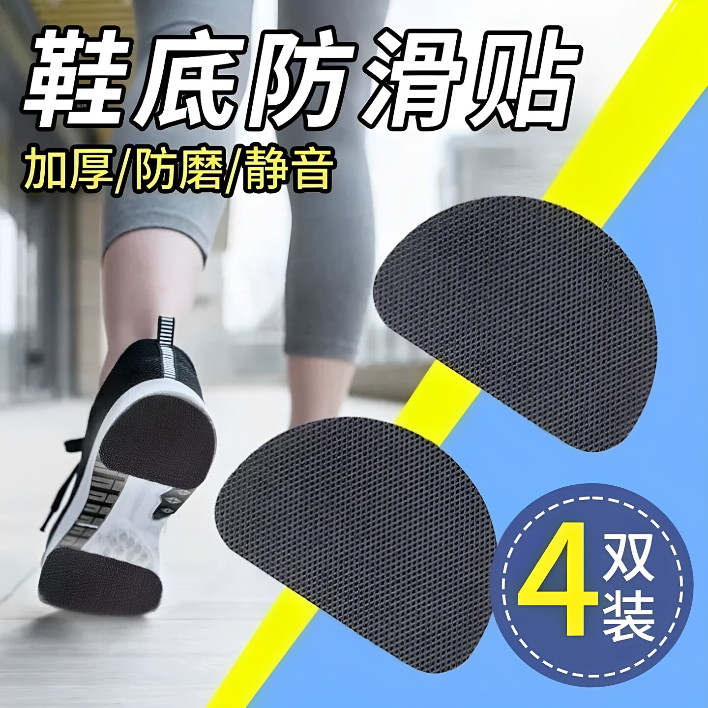 运动鞋底防滑贴耐磨牛筋静音贴