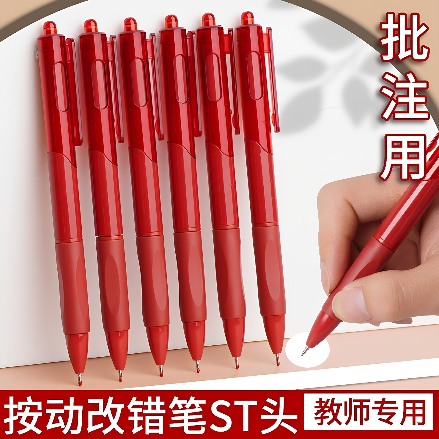 教师学生改错笔速干红色中性笔