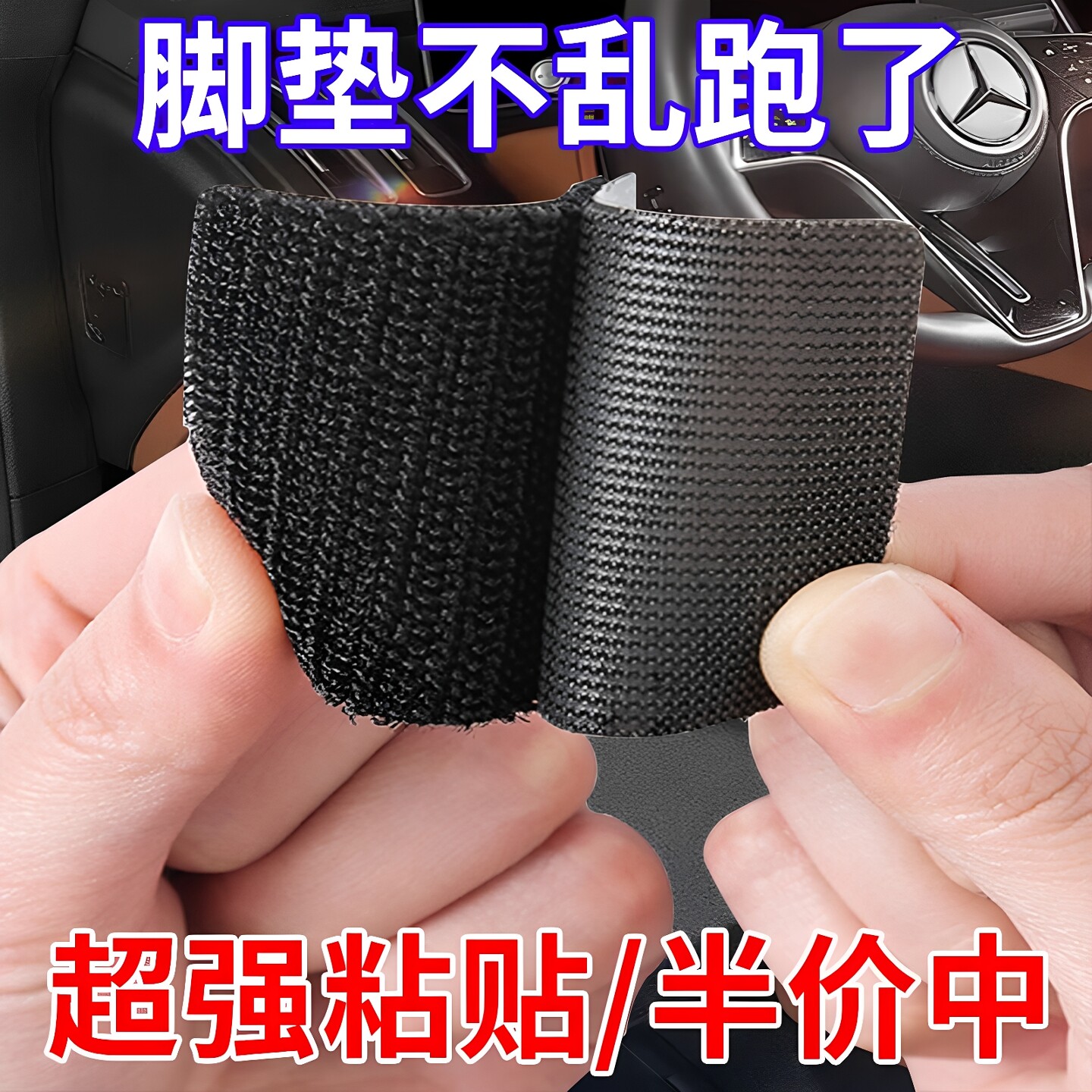 强力魔术贴带背胶汽车脚垫固定贴双面胶高粘度车用粘贴条子母扣