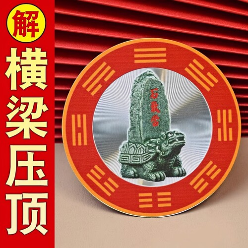 石敢当五帝钱隐形自粘吉祥牌