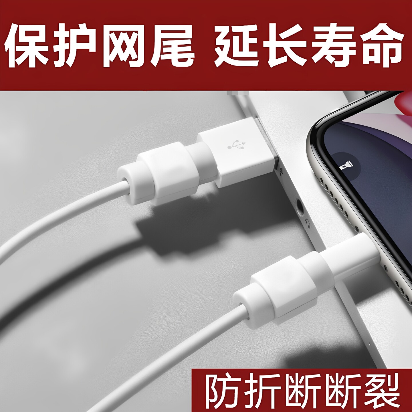 数据线保护套充电线保护扣手机线接口修复通用咬线器防折断防断裂