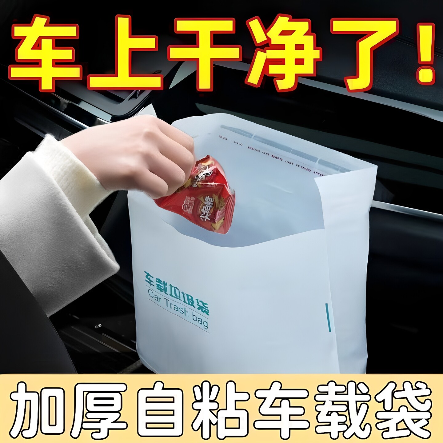 车载专用自立粘贴垃圾袋清洁袋