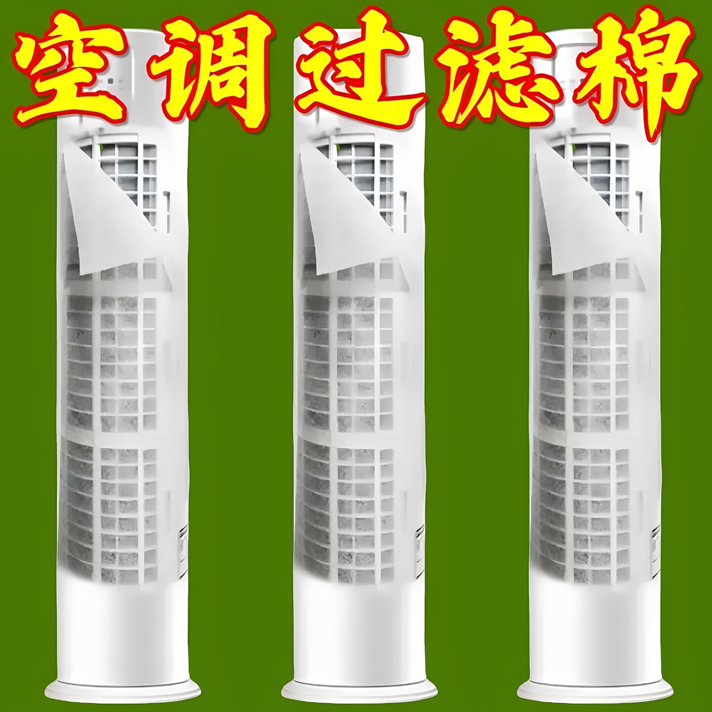 立式空调防尘过滤膜家用空调进风口网罩免清洗一次性净化防灰尘