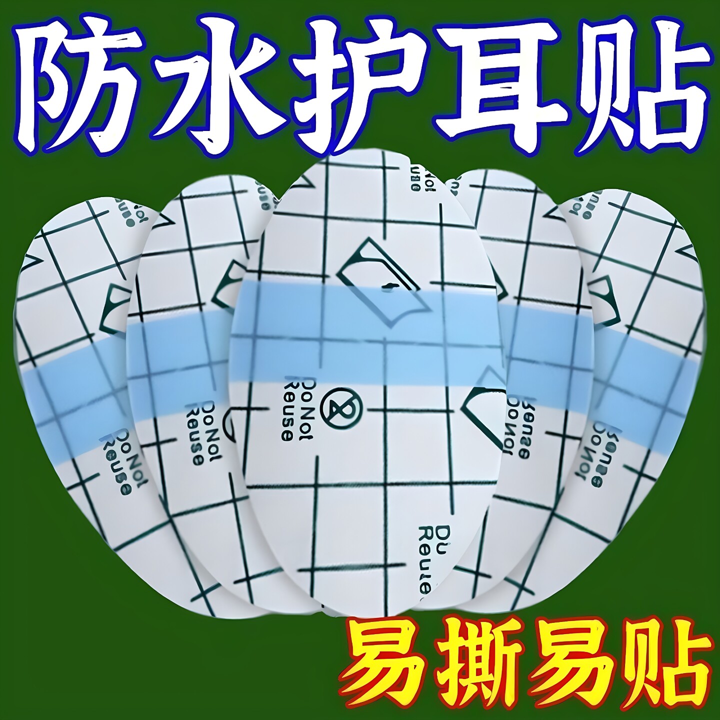 防水护耳贴成人儿童游泳洗澡