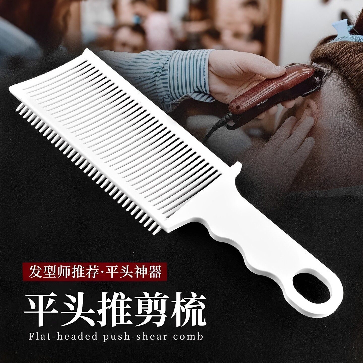 理发不求人剪发推剪梳子男士平头