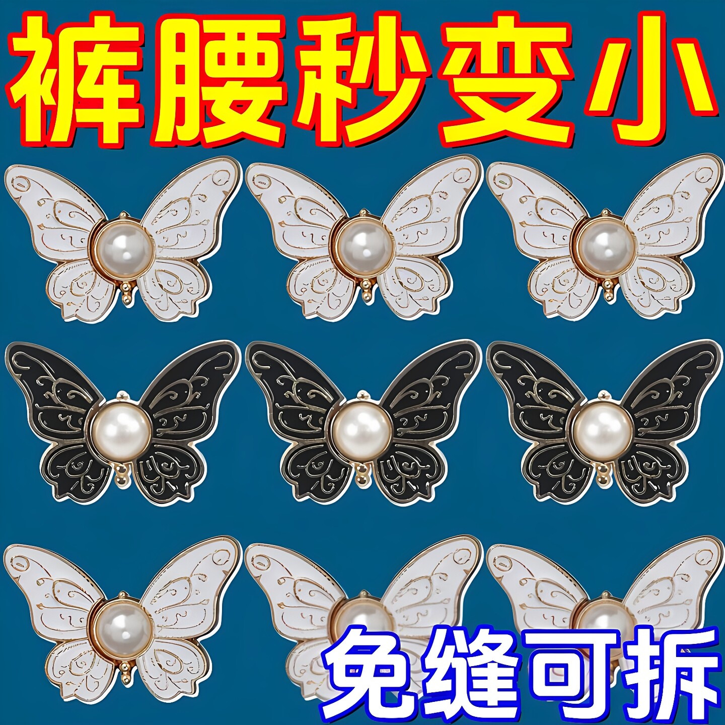 蝴蝶收腰松紧收腰扣裤头大小调节