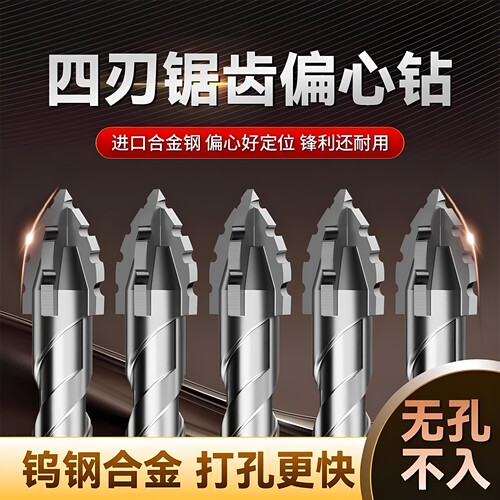 四刃锯齿偏心钻头干打瓷砖大理石
