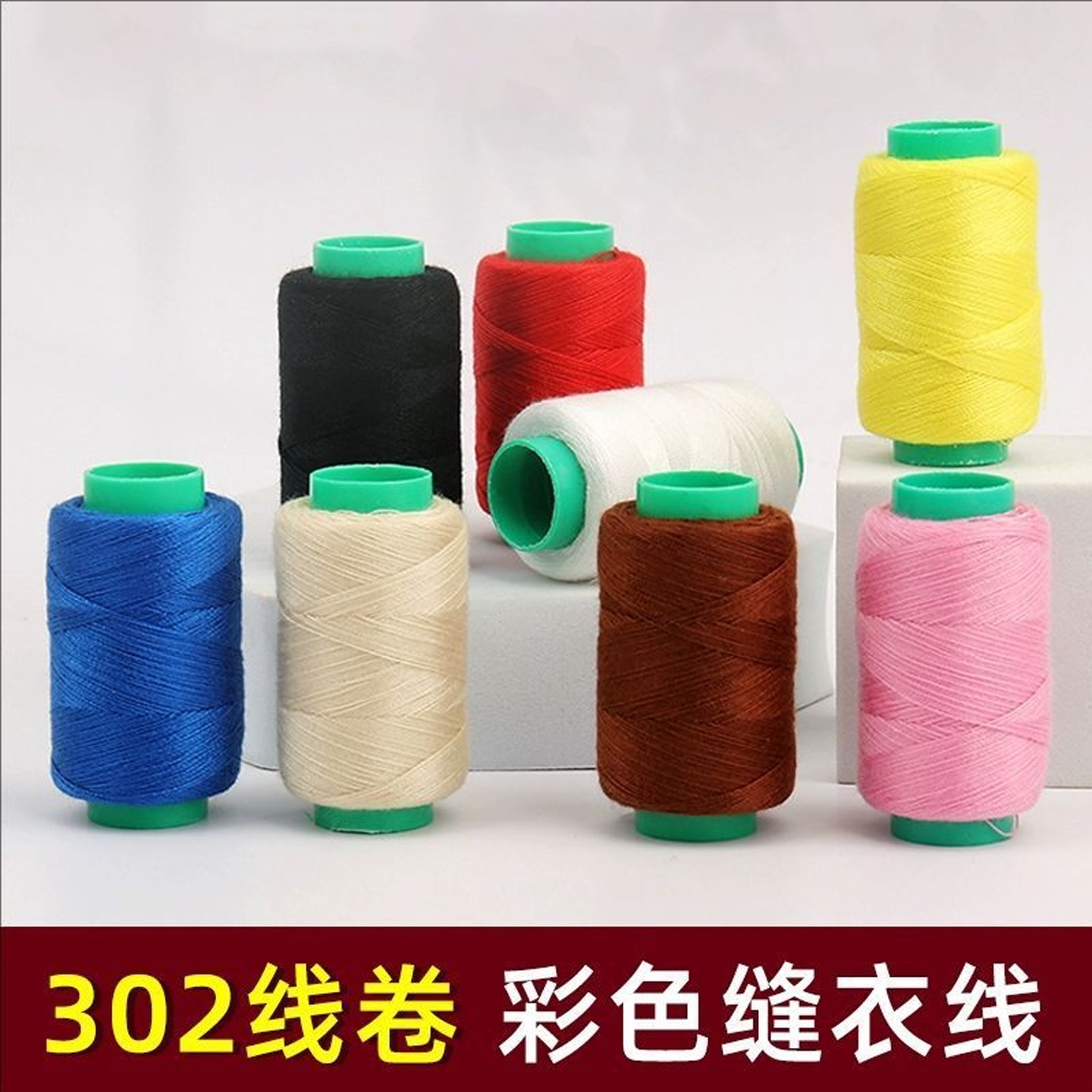 家用针线手缝缝纫机线宝塔线小卷302线黑色白色手工缝衣服线单卷