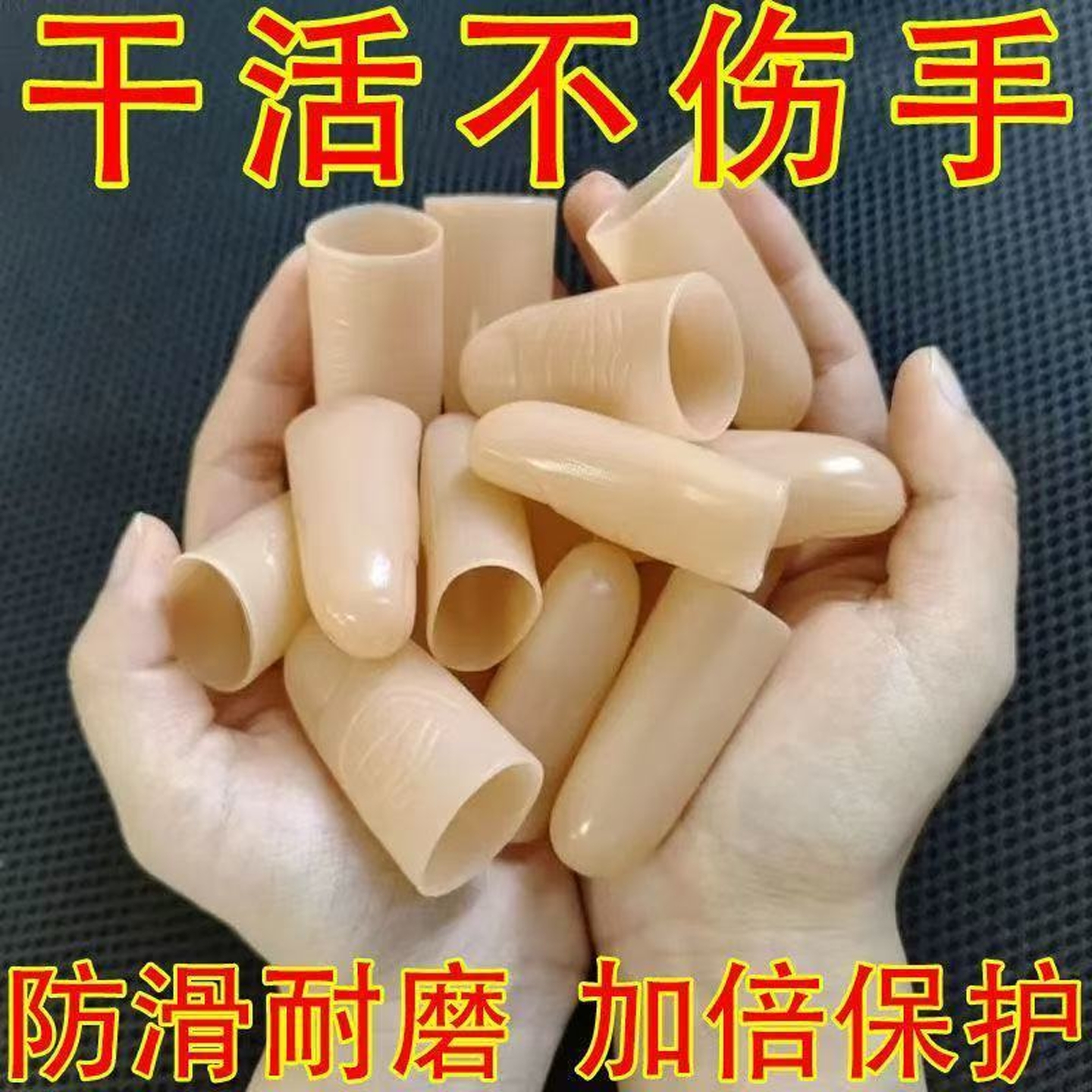 手指干裂保护套手工活手指疼痛保护仿真硅胶指套防滑耐磨加厚指套