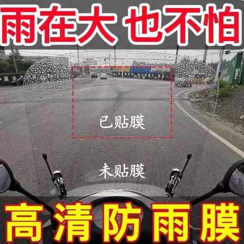 汽车摩托车电动车通用款防雨贴防雾膜挡风板汽车防雨雾贴膜神器