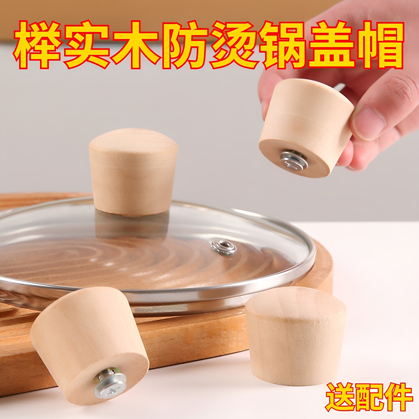 榉木通用锅盖帽提手立柄防烫图片
