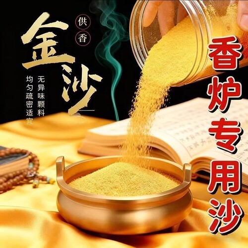香炉专用沙金玉明沙供奉香炉灰