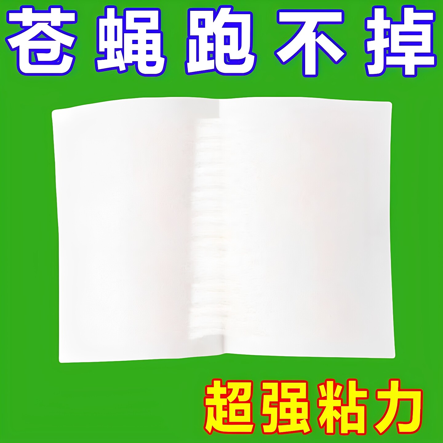 苍蝇贴强力粘蝇纸板厨房饭店苍蝇