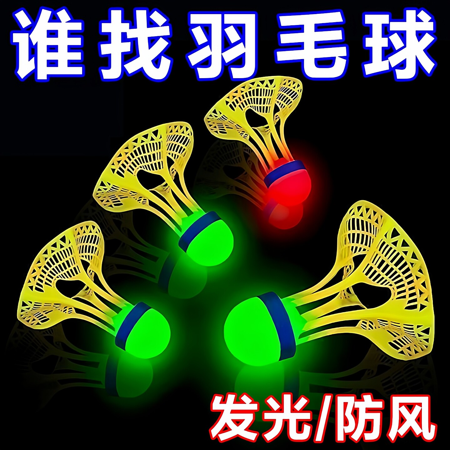 夜用发光防风耐用户外羽毛球