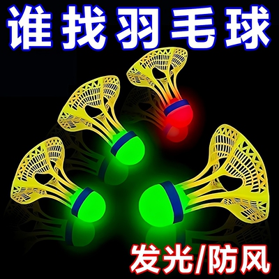 夜用发光防风耐用户外羽毛球