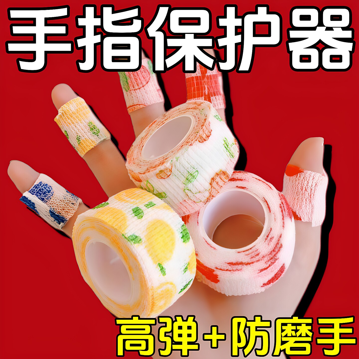 学生自粘护指绷带写字防茧防磨手