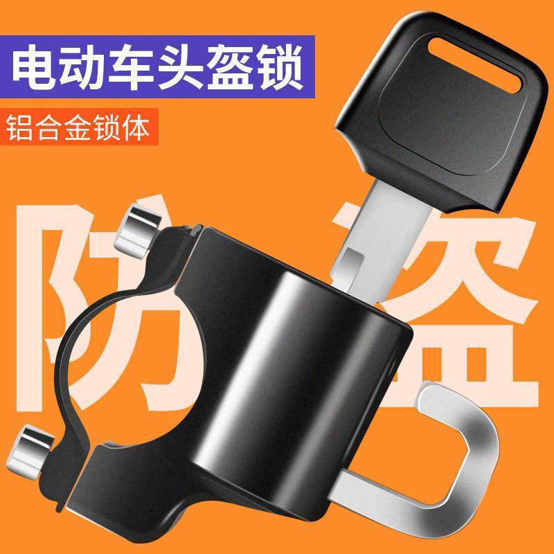 电动摩托车头盔锁防盗防偷神器固定安全帽挂钩专用锁电瓶车帽子锁