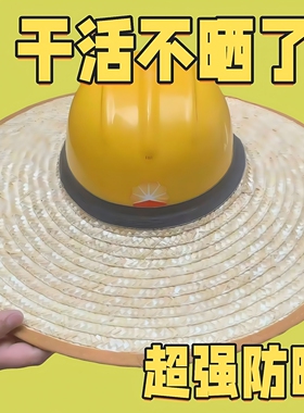 帽檐建筑工地安全帽遮阳草帽帽檐
