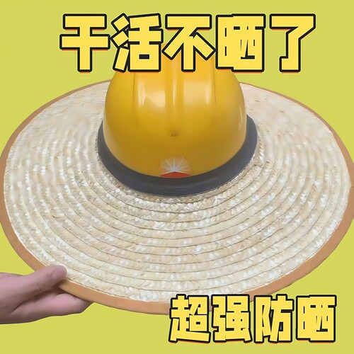 帽檐建筑工地安全帽遮阳草帽帽檐