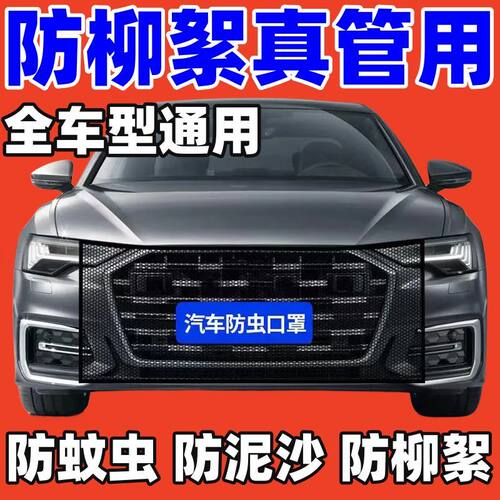 通用车前防护车头隐形防虫网口罩网防防尘柳絮汽车水箱防护网防虫