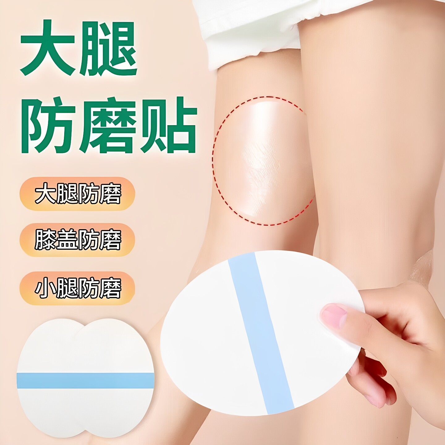 内侧防摩擦女胖子防磨腿弹力护腿根防止胖人大腿后跟防磨隐形贴男