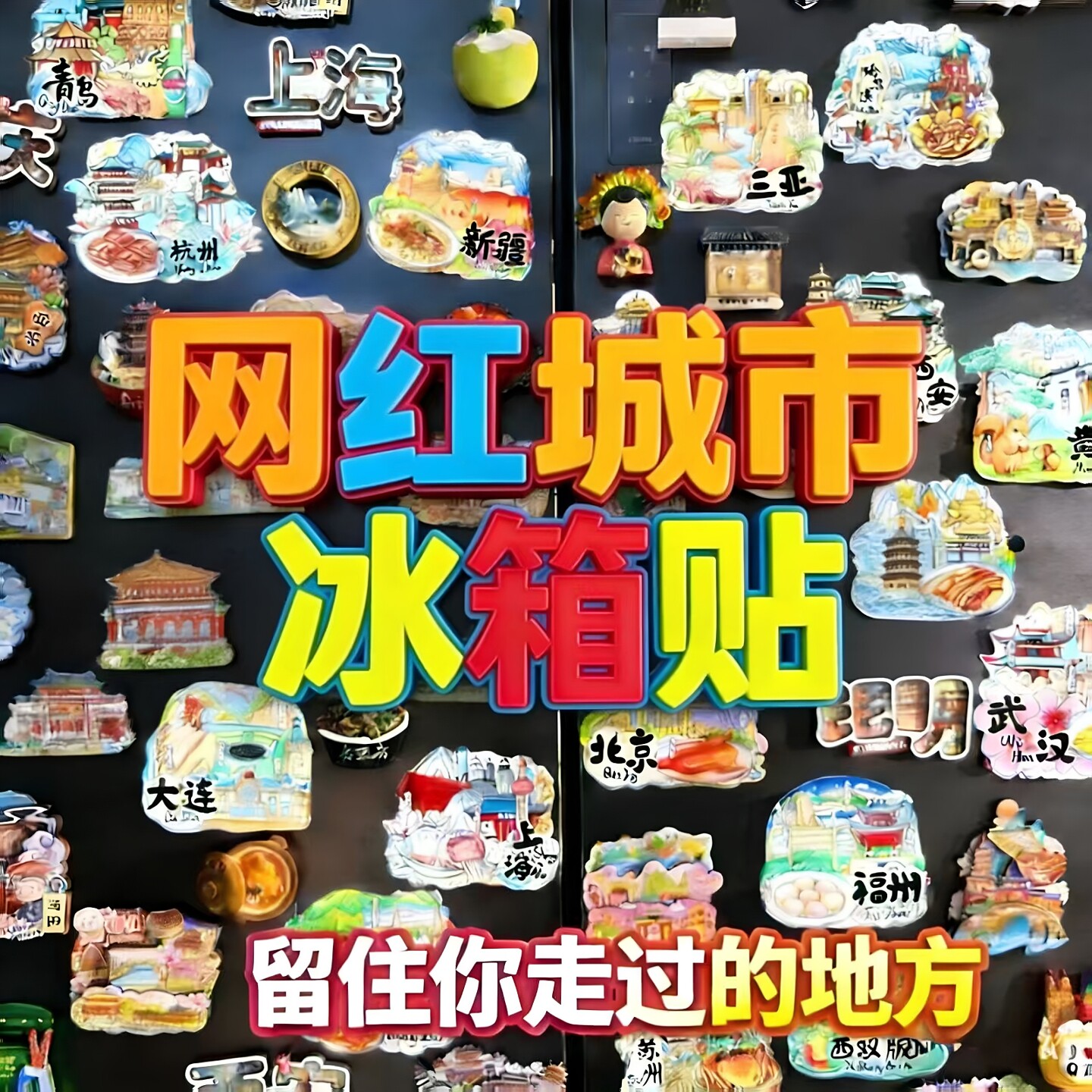 冰箱贴磁贴中国城市磁吸立体个性创意新款北京杭州上海旅游纪念品