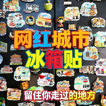 冰箱贴磁贴中国城市磁吸立体个性创意新款北京杭州上海旅游纪念品
