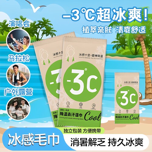 夏季一次性降温冰巾运动户外湿巾