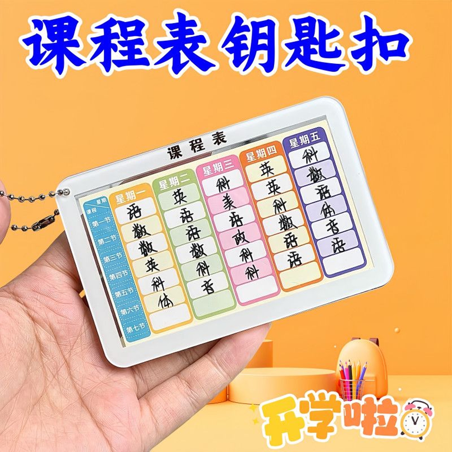 亚克力学生写字课程表钥匙扣挂件DIY科目安排便携带高颜值计划表