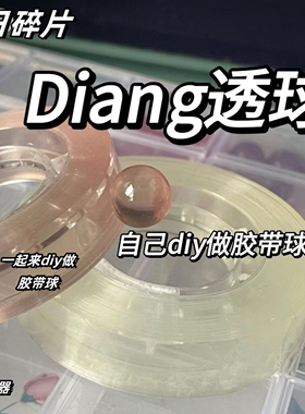 解压粘粘球胶带透明徒手拉丝高透黏黏球水球胶带球球胶冰透水晶色