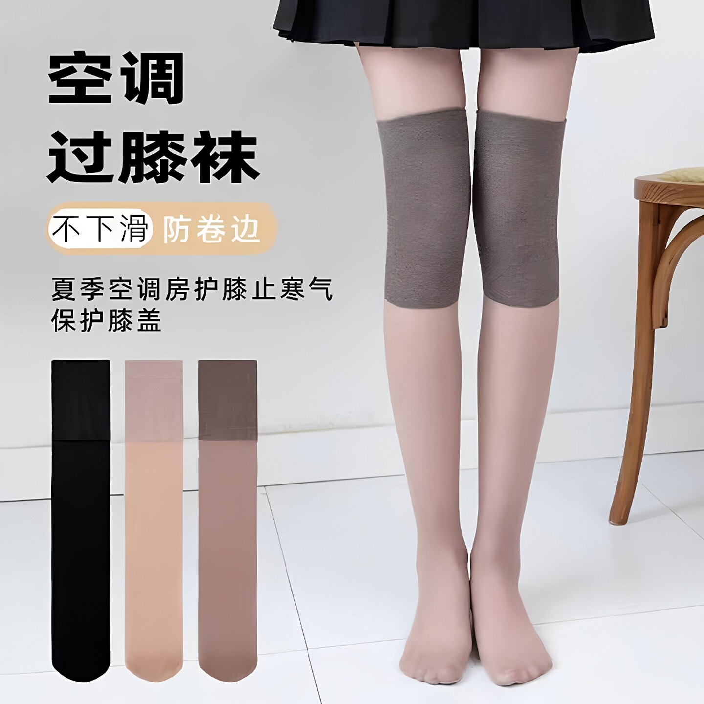 护膝丝袜女防勾丝空调袜套过膝袜半截防滑中筒长筒袜薄款夏季