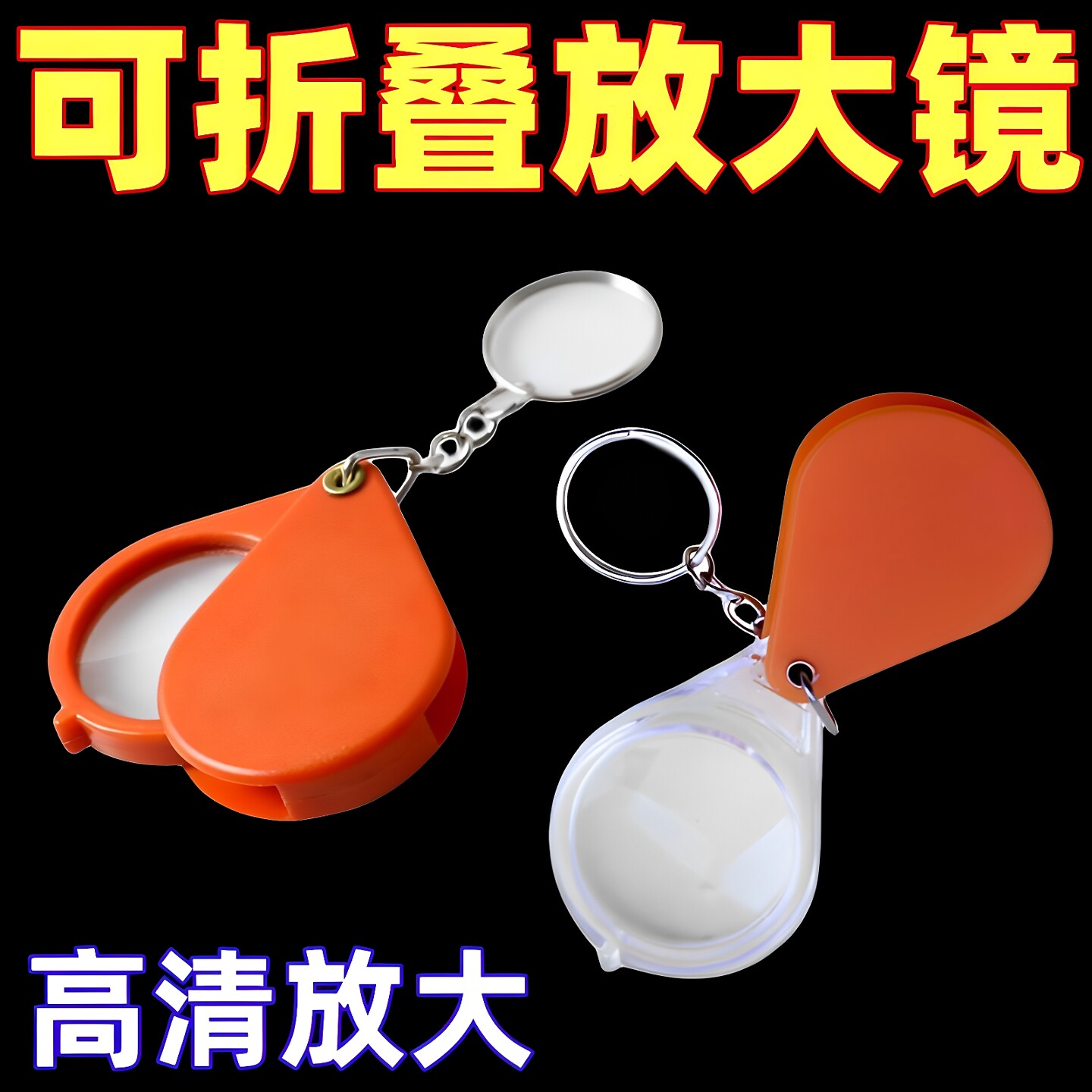 钥匙扣折叠放大镜高清便携迷你