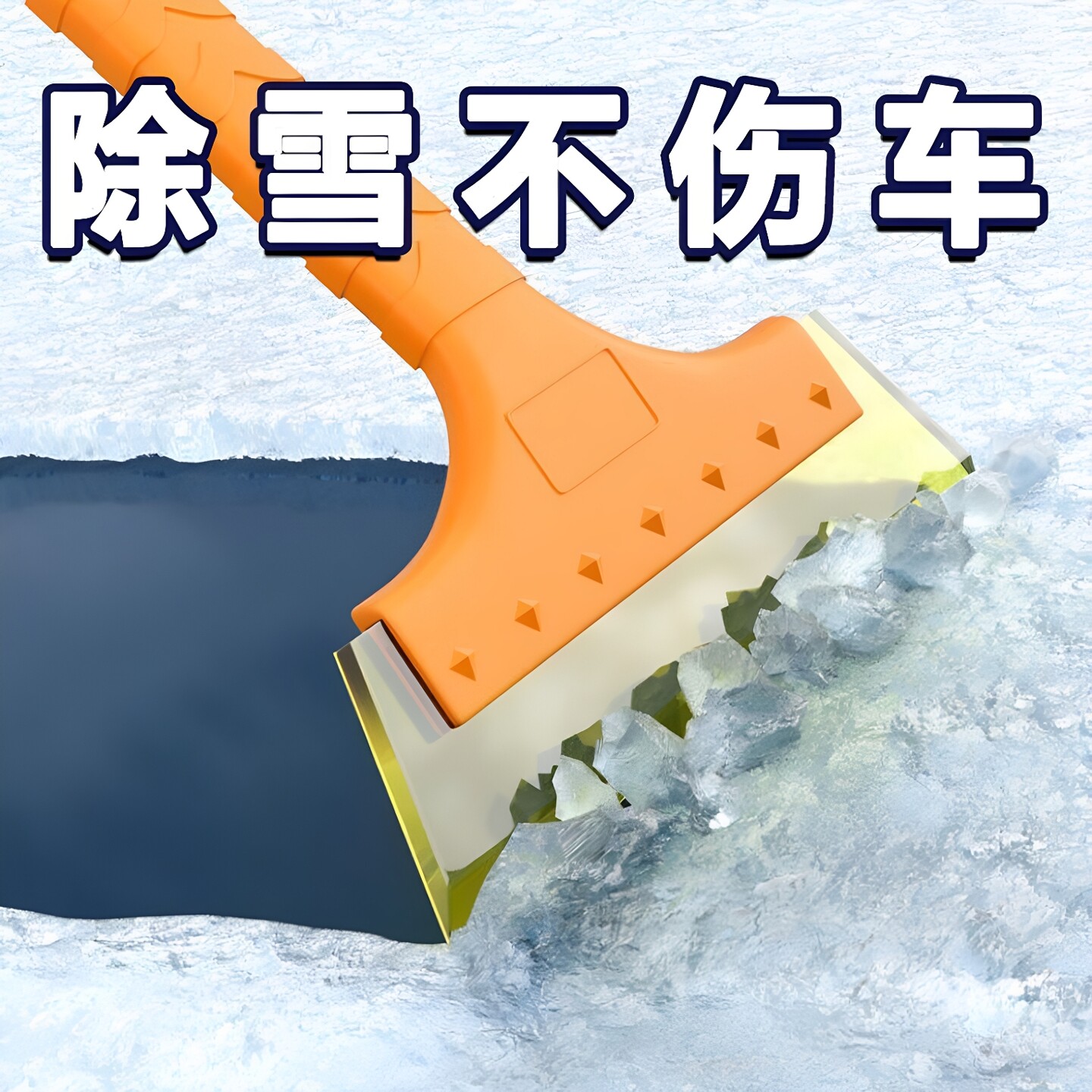 车用牛筋除冰刮霜神器车窗除雪铲
