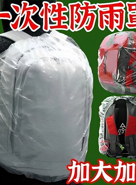 一次性书包防雨罩全包书包套防脏中小学生徒步骑行户外背包防水套