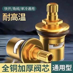 全铜水龙头阀芯通用型单冷快开洗脸盆龙头三角阀开关阀修配件大全