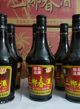 海南特产三椰春酒12瓶整箱装黄酒椰岛集团家乡人爱喝的露酒长辈酒