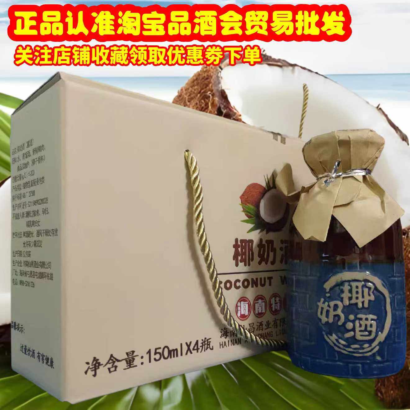 海南特产仙昌椰奶酒150ml 42度 椰子果味水果酒 陶瓷瓶装送礼佳品