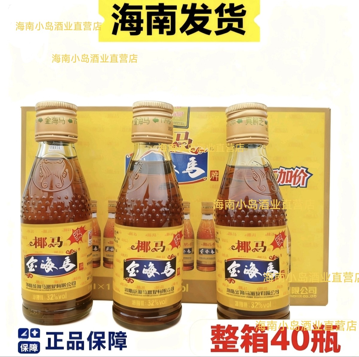海南椰马金海马配制酒32度139mlx10瓶小箱装送礼老字号海马贡酒